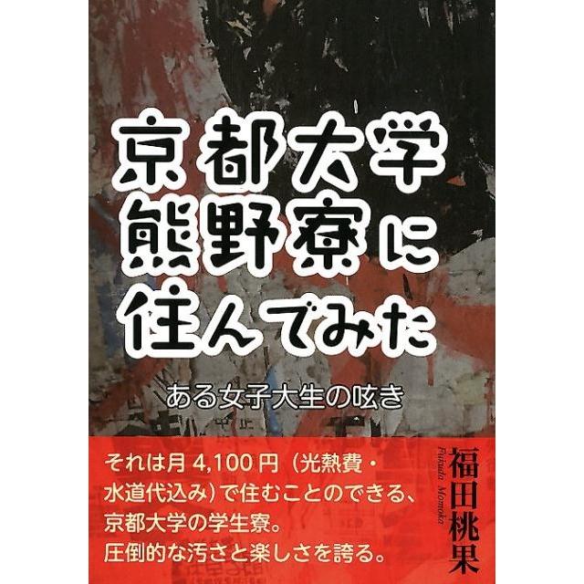 京都大学熊野寮に住んでみた