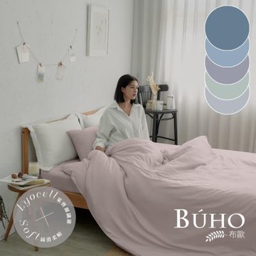 BUHO布歐 台灣製LYOCELL萊賽爾 單人床包+單人兩用被套三件組(素色多款任選)