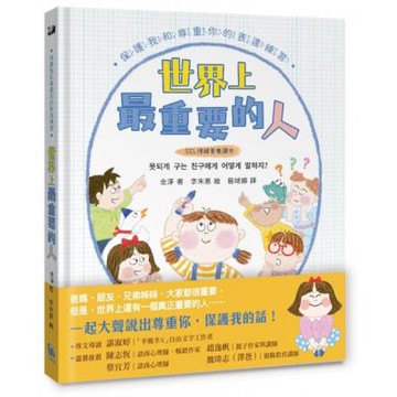 【SEL情緒素養讀本】世界上最重要的人：保護我和尊重你的表達練習【城邦讀書花園】