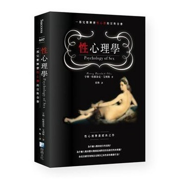 <全新>海鴿出版 【性心理學(亨利．哈維洛克．艾利斯)】(2024年7月)(9789863925279)<大學書城>
