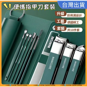 限時特價🔥【十件套】德國工藝 指甲剪套組 指甲刀 修甲工具 斜口指甲剪 甲溝鉗 鷹嘴鉗 磨腳皮神器 挖耳勺手部腳部護理