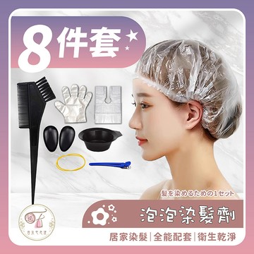 染髮工具組  染髮刷 染髮用具 染碗 染梳 染刷 8件套 染髮用品 染頭髮 美髮工具 美髮材料 染黑髮