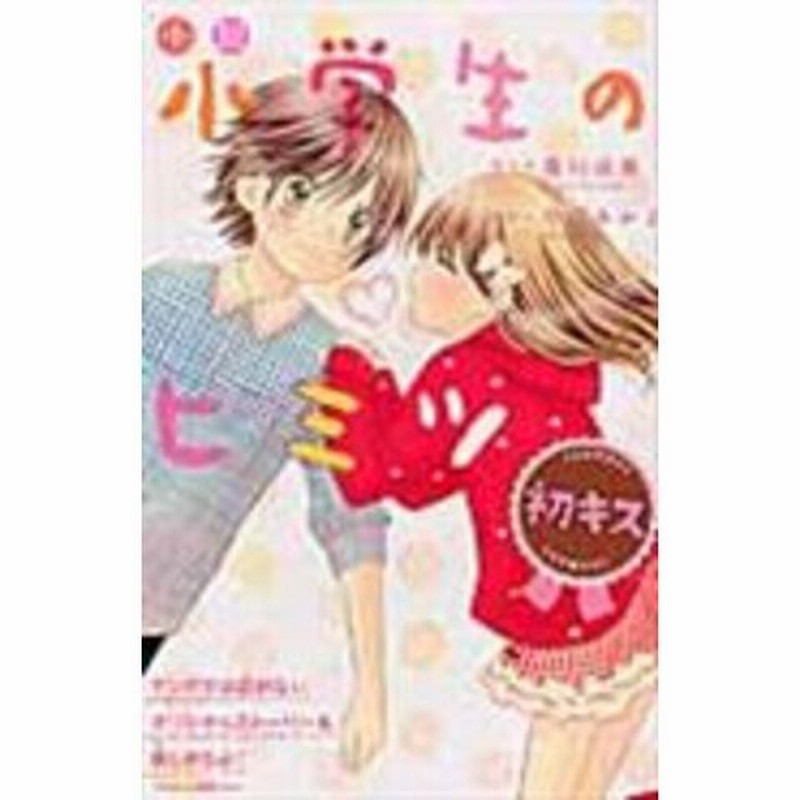 小説小学生のヒミツ 初キス 森川成美 中江みかよ 通販 Lineポイント最大1 0 Get Lineショッピング