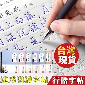 行書練字帖 凹槽練習本 成人行書字帖 控筆練習 凹槽練字 硬筆字練習本 硬筆書法 行書臨摹字帖 學生練字 練字本0101