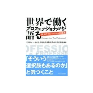 世界で働くプロフェッショナルが語る 東大のグローバル人材講義