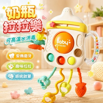 台灣出貨🏡奶瓶拉拉樂  抽抽樂 嬰兒拉拉樂 寶寶很忙 固齒器益智玩具 嬰兒玩具 軟膠玩具 早教玩具 寶寶玩具