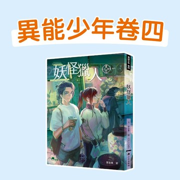 [說書客] 異能少年卷一：時間怪客／異能少年卷二：少女孟婆 異能少年／異能少年卷三：靈山採藥／異能少年卷四：妖怪獵人小兵 科幻小說 修煉 9-15歲適讀 說書客童書批發