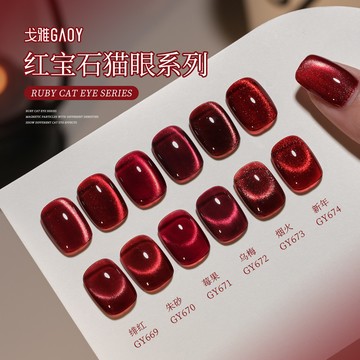 ❰現貨+預購❱gaoy戈雅玻璃珠貓眼指甲油膠2025年新款酒紅車厘子晶石貓眼美甲膠 紅色 貓眼 玻璃珠 貓眼膠 美甲