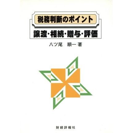 税務判断のポイント　譲渡・相続・贈与・評価 譲渡・相続・贈与・評価／八ッ尾順一