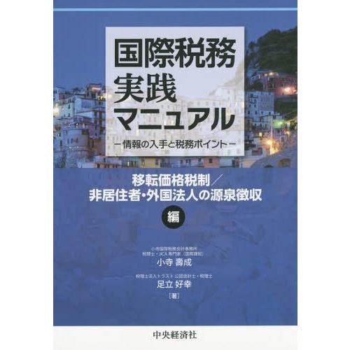 国際税務実践マニュアル 移転価格税制 非居住者・外国法人