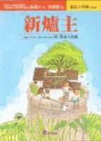 新爐主【二手書_良好】TAAZE讀冊生活