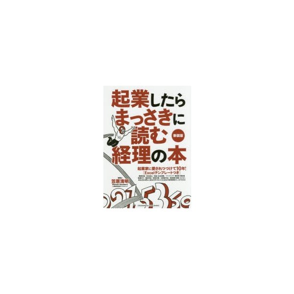 起業したらまっさきに読む経理の本 新装版