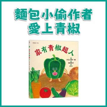 【手上拿書】麵包小偷作者 家有青椒超人 采實 食育繪本 幼兒想像力 兒童閱讀推薦 注音繪本 爆笑繪本 適合親子共讀
