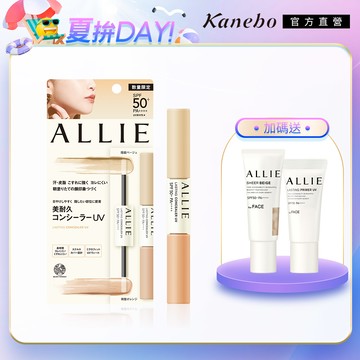 【Kanebo 佳麗寶】ALLIE 持采長豔UV美妍雙色遮瑕膏 4.2g+4.2g