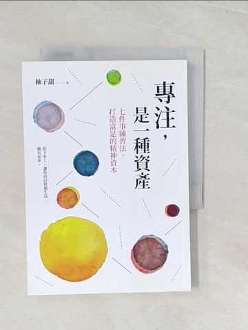 【書寶二手書T1／勵志_U5C】專注，是一種資產：七件事練習法，打造富足的精神資本_柚子甜