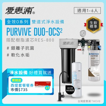 【愛惠浦】硬水區小家庭適用- OCS2二道式櫥下生飲淨水器(配RES800)升級黑龍頭 送西堤禮券*1