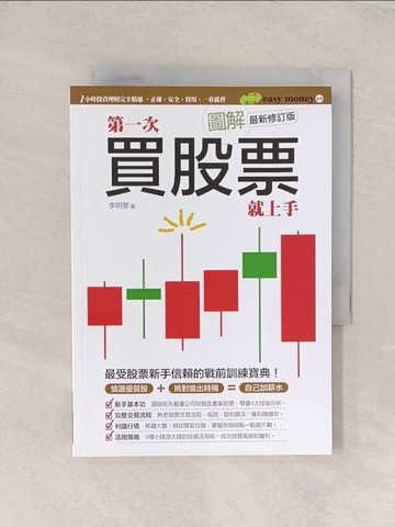 【書寶二手書T1／股票_TG6】圖解第一次買股票就上手(最新修訂版)_李明黎