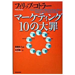 マ-ケティング１０の大罪    東洋経済新報社 フィリップ・コトラ- (単行本) 中古