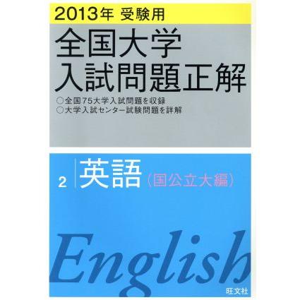 全国大学入試問題正解　英語　国公立大編　２０１３年受験用(２)／旺文社(編者)