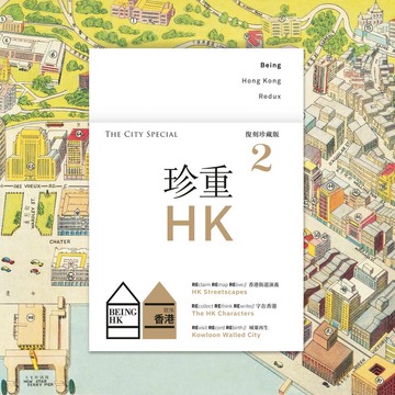 【就係香港】復刻珍藏版──珍重香港2 The City Special