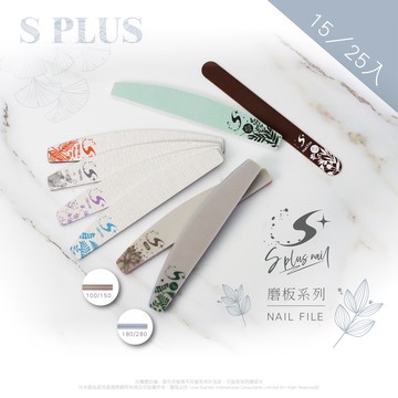 【Splus (S+)】 磨板系列 半月型磨板 海綿拋 真甲磨板 拋光條 15/25入