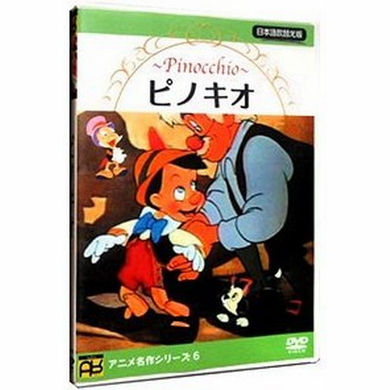 Dvd ピノキオ パブリックドメイン版 日本語吹替え版 通販 Lineポイント最大0 5 Get Lineショッピング