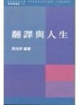 翻譯與人生[二手書_良好]