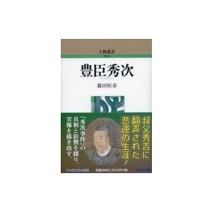 豊臣秀次 人物叢書   藤田恒春  〔全集・双書〕