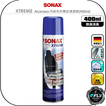 【SONAX 舒亮】XTREME Alcantara 內裝布料麂皮清潔劑(400ml)◉公司貨◉德國原裝◉強效除臭消臭