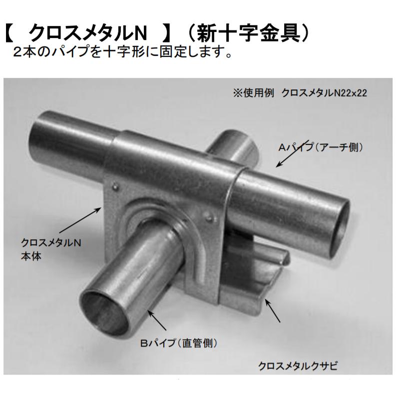 クロスメタルN(新十字金具) 19×42.7 5個セット 2本のパイプを十字形に固定