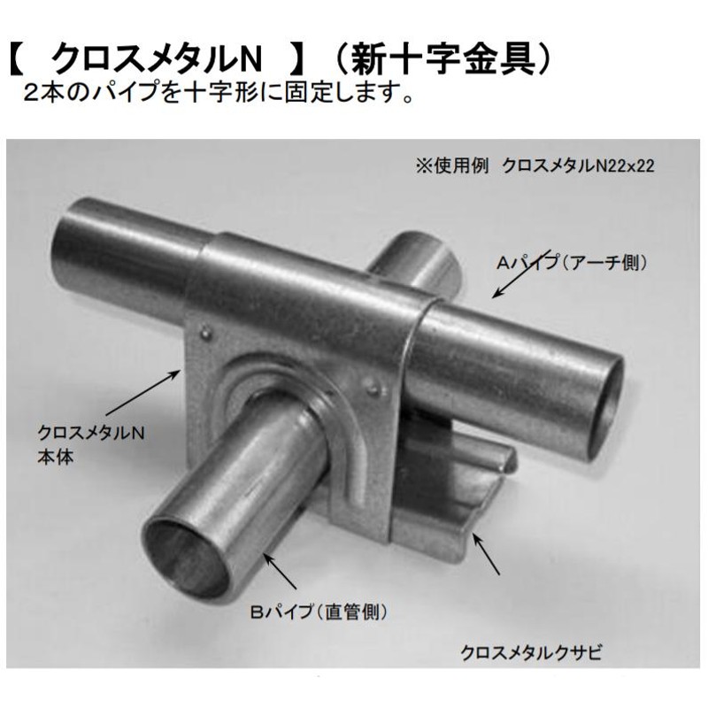 クロスメタルN 22mm×48.6mm 5個 パイプハウス補強用接続金具 加賀鉄工所 通販 LINEポイント最大0.5%GET LINEショッピング