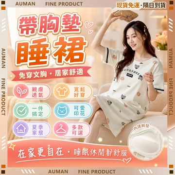 🥇歐曼🥇隔日達 內置胸墊 睡衣裙 寬鬆睡衣 帶胸墊睡衣 睡裙 女性睡衣 一件式睡衣 睡衣 卡通睡裙 睡衣大尺碼 長裙睡衣