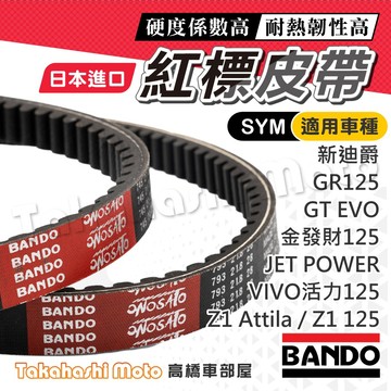 【日本製造】BANDO 阪東皮帶 F6A 新迪爵 z1 attila 活力 VIVO 125 z1 GT GR 皮帶