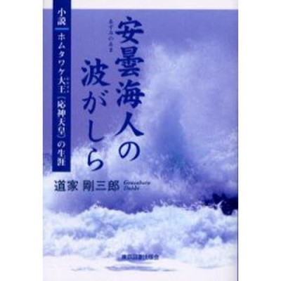 安曇海人の波がしら 小説ホムタワケ大王（応神天皇）の生涯 | LINEブランドカタログ