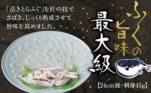 D-198 とらふく刺身24cm皿（45g）