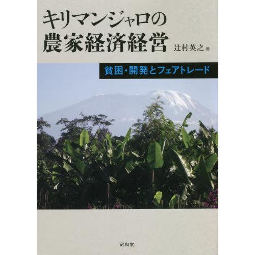 キリマンジャロの農家経済経営 貧困・開発とフェアトレード