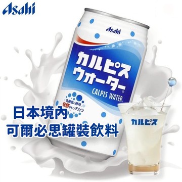 【無國界零食屋】日本 境內版 ASAHI 可爾必思 碳酸飲料 乳酸飲料 罐裝飲料 300ML