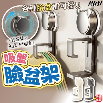 [一秒安裝 不挑臉盆大小]臉盆掛勾 掛勾 掛鉤 吸盤黑色白色 臉盆架 吸盤掛鉤 浴室掛勾