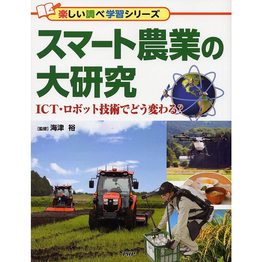 スマート農業の大研究 ICT・ロボット技術でどう変わる 海津裕