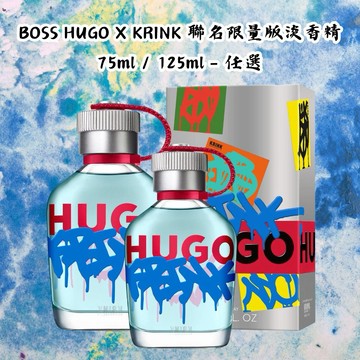 【BOSS】HUGO X KRINK 聯名限量版淡香精 75ml / 125ml - 任選