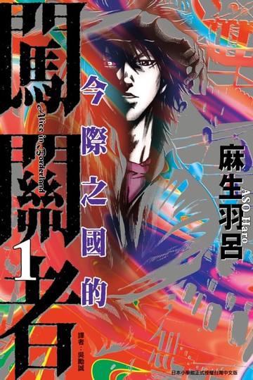 【電子書】今際之國的闖關者 (1)