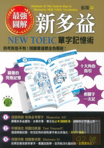 知識工場最強圖解新多益：NEW TOEIC單字記憶術