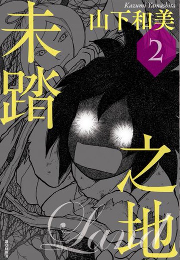 未踏之地(02)【城邦讀書花園】