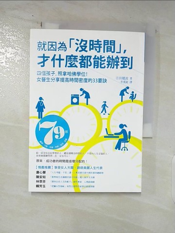 【書寶二手書T3／心靈成長_ARL】就因為沒時間才什麼都能辦到_吉田穗波