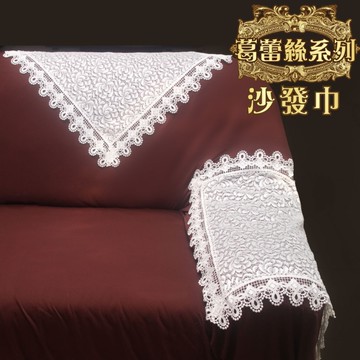 LASSLEY 葛蕾絲-沙發巾60X60cm(扶手巾)