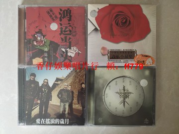 地平線樂隊 鴻運當頭 泰達音像首版 CD 搖滾 鮑家街43號 小輝私房原創音樂 全新未拆封