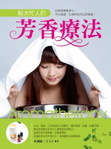 給大忙人的芳香療法：以味道療癒身心【二手書_良好】TAAZE讀冊生活