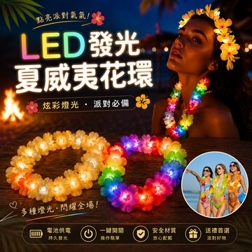 小廢物研究所 LED發光夏威夷花環 草裙舞項圈 表演裝飾 晚會派對發光花圈  啦啦隊 彩色花圈 接機花圈 開幕花圈 舞會
