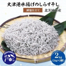 大津港水揚げのしらす干し2kg(1kg×2個)(北茨城市産)