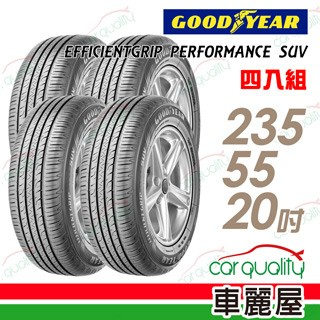 Goodyear EFFICIENTGRIP PERFORMANCE SUV EPS 舒適休旅輪胎_四入組_235/55/20(車麗屋)